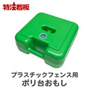 プラスチックフェンス用 ポリ台おもし【緑】(重し おもり 重石 重り ウェイト ウエイト プラスチック ガードフェンス バリケードフェンス バリケード用 フェンスバリケード 水タンク式 ウオータータンク ウォータータンク 工事現場 工事用 道路)