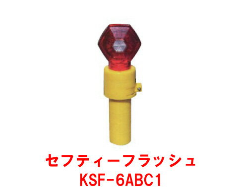 セフティーフラッシュ 単1電池式 (保安灯 工事現場 カラーコーン 屋外 工事 工事用 グッズ 警告灯 工事灯 工事用点滅灯 交通誘導 led 点滅 警備用品 点滅灯 保安用品 ledライト ライト フラッシュ 道路工事 点灯 工事資材 標示 標示灯 夜間 工事中 表示灯 交通安全)