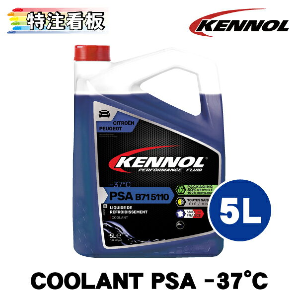 KENNOL COOLANT PSA -37℃は、PSA（プジョー、シトロエン）の乗用車および商用車向けに特別に配合・開発された冷却液です。 PSA B71 5110規格に準拠した、有機分子を含む苦味抑制モノエチレングリコールベースの製品です。 鋳鉄およびアルミニウムの冷却にすぐに使用できます。 夏場の過熱と冬場の凍結を防ぎます。 ・高性能なベース剤と添加剤により過熱や凍結、腐食に対する最適な長期保護を保証します。 ・安定性、耐熱性、耐老化性、防錆性などにより優れた性能を発揮します。 ・他の冷却液と互換性があり追加使用または回路全体の交換として使用することで、効率を向上させることができます。 AFNOR：NF R 15-601 Type 3 PEUGEOT-CITROEN：PSA：B71 5110 ---上記はメーカーによる商品説明です--- ※欧州メーカーのため、適合車種の変更等で商品のパッケージやラベルが変更になることが多くございます。 掲載されている商品画像と実際にお届けする商品で、パッケージやラベルが異なる場合があります。 必ずご了承いただいた上でご購入をお願いいたします。 ★送料区分『カー用品大型送料』 商品画像の送料表をご確認ください 同梱可能数：4 ※メーカー直送品のため、KENNOL商品以外との同梱はできません ※KENNOL商品を複数ご注文いただいた場合、ご注文個数によっては同梱ができない場合があります ※同梱可能数を超えるご注文は梱包数×送料がかかります ※自動で入力される送料と異なる場合がございますので、 　ストアからお送りするメールを必ずご確認ください。 北海道、沖縄、離島、または福山通運中継エリアの場合、 送料表とは別に追加送料が発生する場合がございます。 ※中継料は離島でない地域でも発生する場合があります。