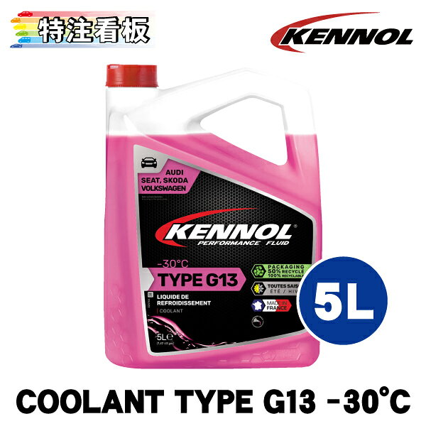 KENNOL COOLANT TYPE G13 -30℃は、VAG（フォルクスワーゲン、アウディ、セアト、シュコダ）向けに特別に配合・開発された冷却液です。 苦味剤入りのモノエチレングリコールをベースとし、有機分子とケイ酸塩を含み、VW TL-774 J（G13）規格に準拠しています。 鋳鉄やアルミニウムの冷却にすぐに使用できます。 夏場の過熱や冬場の凍結を防ぎます。 ・高性能なベース剤と添加剤により過熱や凍結、腐食に対する最適な長期保護を保証します。 ・安定性、耐熱性、耐老化性、防錆性などにより優れた性能を発揮します。 ・他の冷却液と互換性があり追加使用または回路全体の交換として使用することで、効率を向上させることができます。 PASSENGER CARS/VANS VOLKSWAGEN：TL-774 J (G13) Also suitable for VW TL-774 G (G12++) VW TL-774 F (G12+) VW TL-774 D (G12) VW TL-774 C (G11) HEAVY DUTY VEHICLES CUMMINS：CES 14603 MAN：324 typ Si-OAT (after 12/2011) MERCEDES-BENZ：MB 326.5 (after 10/2011) DAF：MAT 74002 ---上記はメーカーによる商品説明です--- ※欧州メーカーのため、適合車種の変更等で商品のパッケージやラベルが変更になることが多くございます。 掲載されている商品画像と実際にお届けする商品で、パッケージやラベルが異なる場合があります。 必ずご了承いただいた上でご購入をお願いいたします。 ★送料区分『カー用品大型送料』 商品画像の送料表をご確認ください 同梱可能数：4 ※メーカー直送品のため、KENNOL商品以外との同梱はできません ※KENNOL商品を複数ご注文いただいた場合、ご注文個数によっては同梱ができない場合があります ※同梱可能数を超えるご注文は梱包数×送料がかかります ※自動で入力される送料と異なる場合がございますので、 　ストアからお送りするメールを必ずご確認ください。 北海道、沖縄、離島、または福山通運中継エリアの場合、 送料表とは別に追加送料が発生する場合がございます。 ※中継料は離島でない地域でも発生する場合があります。