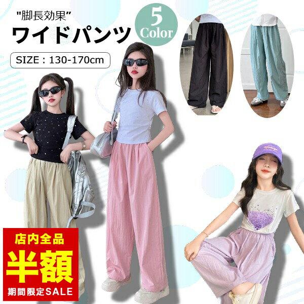 【倉庫移転の為全品半額】 涼感素材 薄手 ワイドパンツ フレアパンツ キッズ ジュニア 女の子 ガールズ くすみカラー 130 140 150 160 170 パールプ ピンク ベージュ グリーン ロングパンツ 春 夏 旅行 ダンス衣装 韓国服 子供服 クルメルのサムネイル