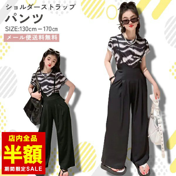 早い者勝ち 在庫のみ【倉庫移転の為全品半額】薄手 ストラップ パンツ キッズ ショルダーストラップ パンツ 女の子 ブラック 黒 130 140 150 160 170 子供服 ジュニア 服のサムネイル