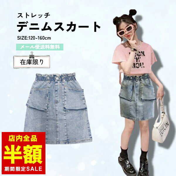 【倉庫移転の為全品半額】 デニム キッズ 女の子 スカート 130 150 170 ジュニア Aライン ウエストゴム仕様 外ポケット ストレッチ 伸縮性 子供服 子ども服 こども服 小学生のサムネイル