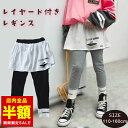 【倉庫移転の為全品半額】 キッズ レギンス 薄手 レイヤード 女の子 グレー ブラック 黒 110 120 重ね着風 子供服 韓国子供服