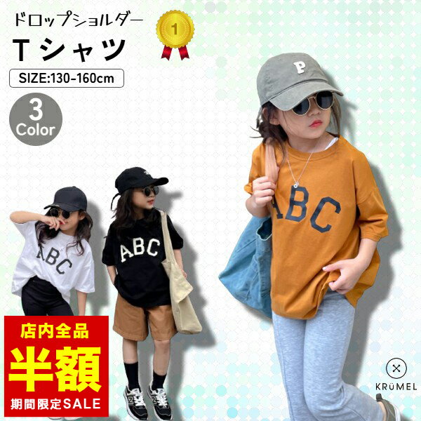在庫処分セール 11日12:00まで【倉庫移転の為全品半額】 キッズ 半袖 Tシャツ 半袖Tシャツ 子供 ロゴ 男の子 女の子 ボーイズ ガールズ ブラック ホワイト モカ 130 140 150 160 小学生 韓国 夏 プリント 子供服 子ども服 こども服 KRUMELのサムネイル