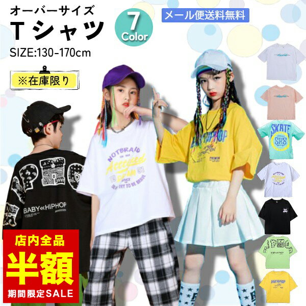 【倉庫移転の為全品半額】 子供服 キッズ ジュニア 半袖 HIPHOP tシャツ ダンス 半袖Tシャツ 子供 衣装 130 140 150 160 170 ビッグシルエット ストレッチ 男の子 女の子 ボーイズ ガールズ バックプリント 春 夏のサムネイル