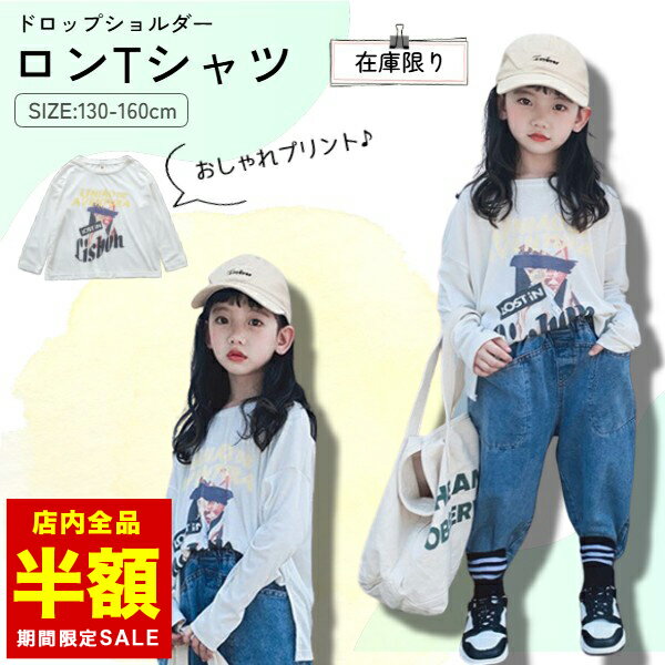 在庫処分セール 11日12:00まで【倉庫移転の為全品半額】 キッズ 長袖 ロングTシャツ 子供 Tシャツ ロンT ドロップショルダー ストレッチ素材 男の子 女の子 ホワイト 白 130 140 150 160 カットソー プリント シャツ 夏 秋 春 子供服 韓国 服 小学生のサムネイル