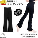 「20時からポイント10倍」（即納）キッズ フレアパンツ ロング ジュニア 子供服 女の子 ブーツカット 脚長シルエット ボトム ウエストゴム ブラック 黒 120 130 140 150 160 170 バレエ ダンス