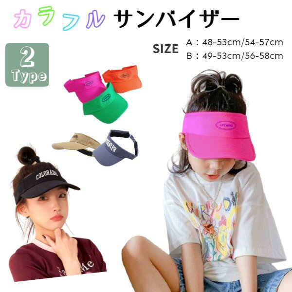 「最大1100円OFFクーポン有」（即納） キッズ サンバイザー ネオンカラー 男の子 女の子 ダンス 衣装 キャップ 48-53cm 54-57cm 日よけ ピンク オレンジ ホワイト ブラック グリーン ブラック 帽子 小物 子供服 幼稚園 小学生 アウトドア 海 プール