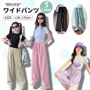4日20時から最大30%OFFクーポン有 涼感素材 薄手 ワイドパンツ フレアパンツ キッズ ジュニア 女の子 ガールズ くすみカラー 130 140 150 160 170 ブラック パールプ ピンク ベージュ グリーン ロングパンツ 春 夏 旅行 ダンス衣装 韓国服 子供服 クルメル