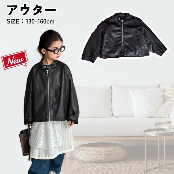【倉庫移転 在庫限りの大幅値下げ中】キッズ ジャケット フェイクレザー ブラック 130のみ 秋 冬 男の子 女の子 かっこいい ジャンバー ライダース 防寒