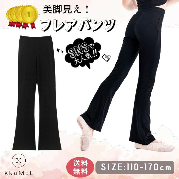 即納 キッズ フレアパンツ ロング ジュニア 子供服 女の子 ブーツカット 脚長シルエット ボトム ウエストゴム ブラック 黒 120 130 140 150 160 170 バレエ ダンス