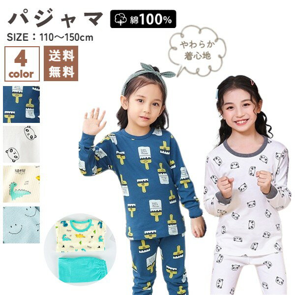 「クーポン有」＊値下げしました＊在庫限り（即納）パジャマ キッズ 男の子 女の子 長袖 綿100％ 春 夏 110 120 130 140 やわらか生地 上下セット ロングパンツ プリント ルームウェア 保育園 幼稚園 小学生 お昼寝 お着がえ用 子供服 子ども服 こども服のサムネイル