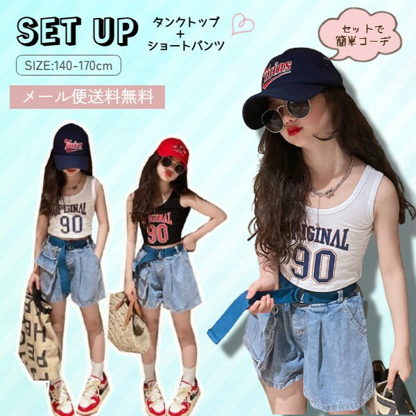 「20時から最大10％OFFクーポン有」セットアップ デニム 女の子 ジュニア タンクトップ + デニムショートパンツ 女の子 150 160 夏 秋 ホワイト ノースリーブ パンツ 子供 上下セット 女児 小学生 子ども服 こども服 子供服クルメル KRUMELのサムネイル