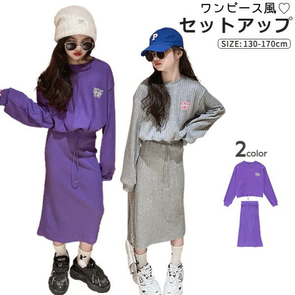 韓国 子供服 セットアップ キッズ 女の子 薄手 長袖 ロングスカート グレー パープル 130 140 150 160 トップス ルームウエア 修学旅行 スカート 子供服クルメルのサムネイル