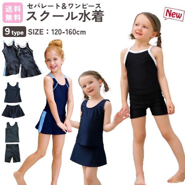 スクール水着 キッズ 女の子【セパレート】【 一体型】無地 ワンピース 黒 紺 120cm 130cm 140cm 150cm 160cm スイムウエア 水泳教室 学校授業 プール 海