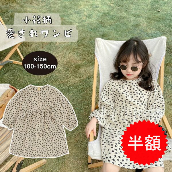 「楽天スーパーSALE割引」（140cm在庫限り）キッズ 花柄ワンピース 薄手 長袖 女の子 小花柄 日焼け対策 春 夏 秋 子供服 こども服のサムネイル