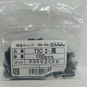 ニチフ TIC2 黒(100個入)裸圧端子用絶縁キャップ(2)