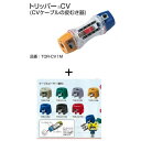 ◆未来工業◆トリッパ-CV(CV・CVT・CVDケーブルの皮むき器)TOR-CV1M(38㎟,60㎟)+替刃のセット品(下記よりお好きな替刃を1つお選びください)