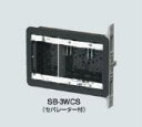 未来工業 SBー3WCS遮音スイッチボックス(3ケ用深さ36mm)