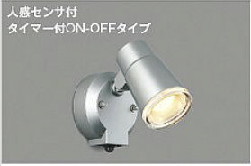Rakuten - コイズミ照明 AU 52701 人感センサ付スポットライト（タイマ付ON-OFFタイプ） 電球色・60W相当（防雨型）LED交換可能（調光器併用不可）シルバーメタリック