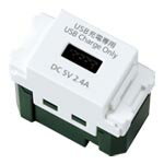 パナソニック WN1485MCW SO-STYLE 埋込【充電用】USBコンセント1ポート 2．4A マットセラミックホワイト 