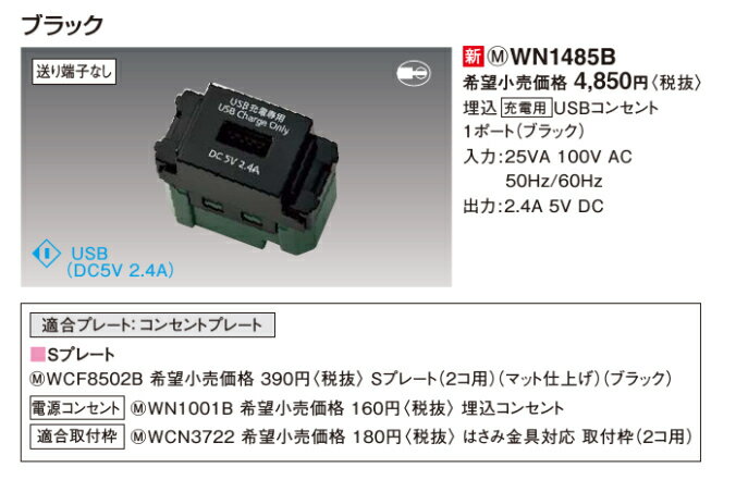 パナソニック WN1485B（ブラック）SO-STYLE 埋込【充電用】USBコンセント1ポート（2．4A）