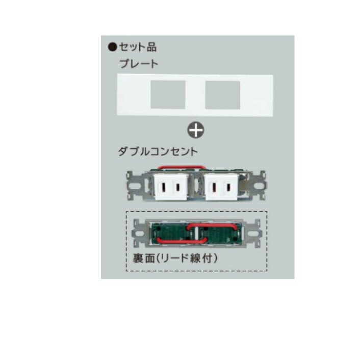 パナソニック WN100214CW【Sプレート】 埋込ダブルコンセントセット品（セラミックホワイト）