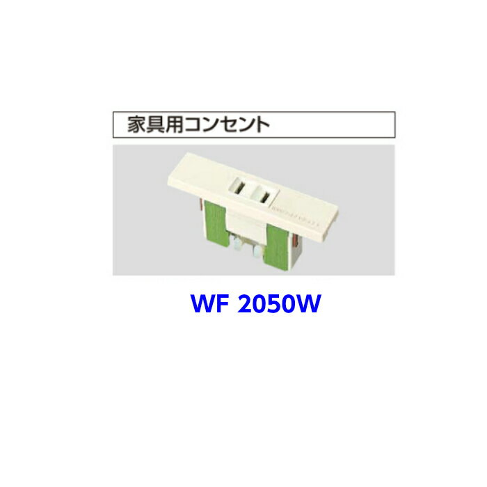 パナソニック　WF2050W家具用コンセント15A125V