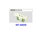 パナソニック　WF2050W家具用コンセント15A125V