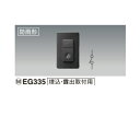 パナソニックEG335チャイム用押釦〈ワイド〉