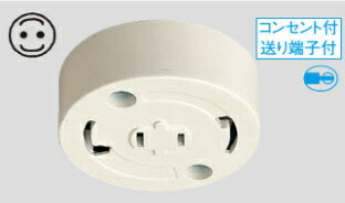 パナソニック WG4425W　コンセント付丸型引掛シーリング（送り端子付）（ミルキーホワイト）