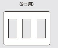 Rakuten - パナソニック WTF7009W コスモシリーズワイド21コンセントプレート9コ用（3コ＋3コ＋3コ）（ホワイト）（ラウンド）