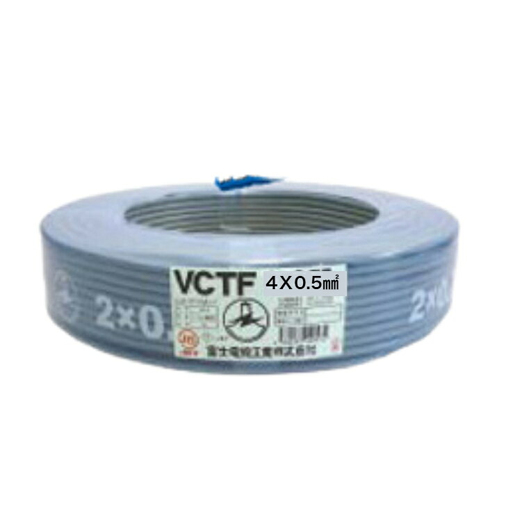 富士電線工業 VCTF 0.5SQX4C 100m 300V ビニルキャブタイヤ丸形コード（灰）