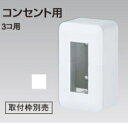 パナソニック WVC7003W コスモシリーズワイド21露出増設ボックス(コンセント3コ用)(高さ48mm)送料無料