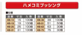 ◆共和化学工業所◆HB-31 ハメコミブッシングの紹介画像2