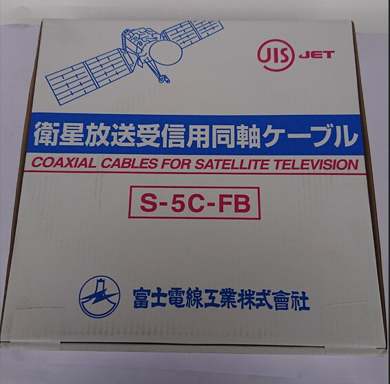 Rakuten - 【法人限定】富士電線工業 衛星放送受信用同軸ケーブル S-5C-FB　黒（100m巻）箱入り