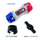 未来工業【セット品】TOR-CV2M(トリッパーCV大径)TOR-CV250(替刃) TOR-H2(補助ハンドル)