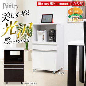 【最大500円クーポンあり】送料無料 レンジ台 キャスター付き 鏡面仕上げ 幅54 Pantry パントリ キッチンカウンター レンジワゴン レンジラック レンジ棚 キッチンワゴン カウンターワゴン コンセント付き オープンボード スライド収納 扉付き 引出し収納 汚れに強い 食器棚