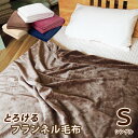 とろける眠りフランネル毛布【シングル】140×200cm ブランケット もうふ マイクロファイバー 2枚合わせ 洗える ウォッシャブル ケット モエル 吸湿 発熱 静電気防止 あったか 冬 ギフト プレゼント ホームソフト