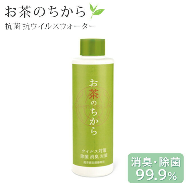 商品説明 お部屋丸ごとウイルス対策！ お茶由来の高い安全性で人に優しい、特許技術大阪大学発の新カテキン技術で、空気中のウイルスや細菌をしっかり除去する抗菌抗ウイルスウォーター。 加湿器にキャップ一杯入れるだけで、お部屋の空気を丸ごと綺麗にしてくれます。 お茶に含まれる成分、カテキンをベースにしているから小さなお子様やペットのいるご家庭でも安心してお使いいただけます。 スペック 【容量】200ml 【サイズ】45φ・150H 【素材】カテプロテクト (カテキン脂肪酸エステル)・DPG・グリチルリチン酸ジカリウム・精製水・クエン酸塩 【原産国】日本 ※「お茶のちから 抗菌抗ウイルスウォーター」は加湿器のミストでカテプロテクトを噴霧するため、必ず超音波加湿器でご使用ください。 ※無香料 ご注意 ※沖縄県・離島の場合は別途送料が必要となります。 ※実際の商品の色にできるだけ近づけるように撮影を行っておりますが、ご使用のモニターや環境により実際の商品と色や明るさが異なって見える場合がございます。予めご了承ください。超音波 加湿器用 アロマウォーター アロマ 香り 消臭 除菌 ウイルス 対策 キシマ 商品説明 お部屋丸ごとウイルス対策！ お茶由来の高い安全性で人に優しい、特許技術大阪大学発の新カテキン技術で、空気中のウイルスや細菌をしっかり除去する抗菌抗ウイルスウォーター。 加湿器にキャップ一杯入れるだけで、お部屋の空気を丸ごと綺麗にしてくれます。 お茶に含まれる成分、カテキンをベースにしているから小さなお子様やペットのいるご家庭でも安心してお使いいただけます。 スペック 【容量】200ml 【サイズ】45φ・150H 【素材】カテプロテクト (カテキン脂肪酸エステル)・DPG・グリチルリチン酸ジカリウム・精製水・クエン酸塩 【原産国】日本 ※「お茶のちから 抗菌抗ウイルスウォーター」は加湿器のミストでカテプロテクトを噴霧するため、必ず超音波加湿器でご使用ください。 ※無香料 ご注意 ※衛生上の理由により、商品の開封の有無にかかわらずお客様都合による返品を承っておりません。 ※沖縄県・離島の場合は別途送料が必要となります。 ※実際の商品の色にできるだけ近づけるように撮影を行っておりますが、ご使用のモニターや環境により実際の商品と色や明るさが異なって見える場合がございます。予めご了承ください。