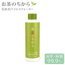 お茶のちから 200ml 抗菌抗ウイルスウォーター 超音波式加湿器専用 除菌液 消臭 除菌 抗菌 抗ウイルス ウイルス対策 カテプロテクト Green Tea LAB. グリーンティーラボ 茶カテキン