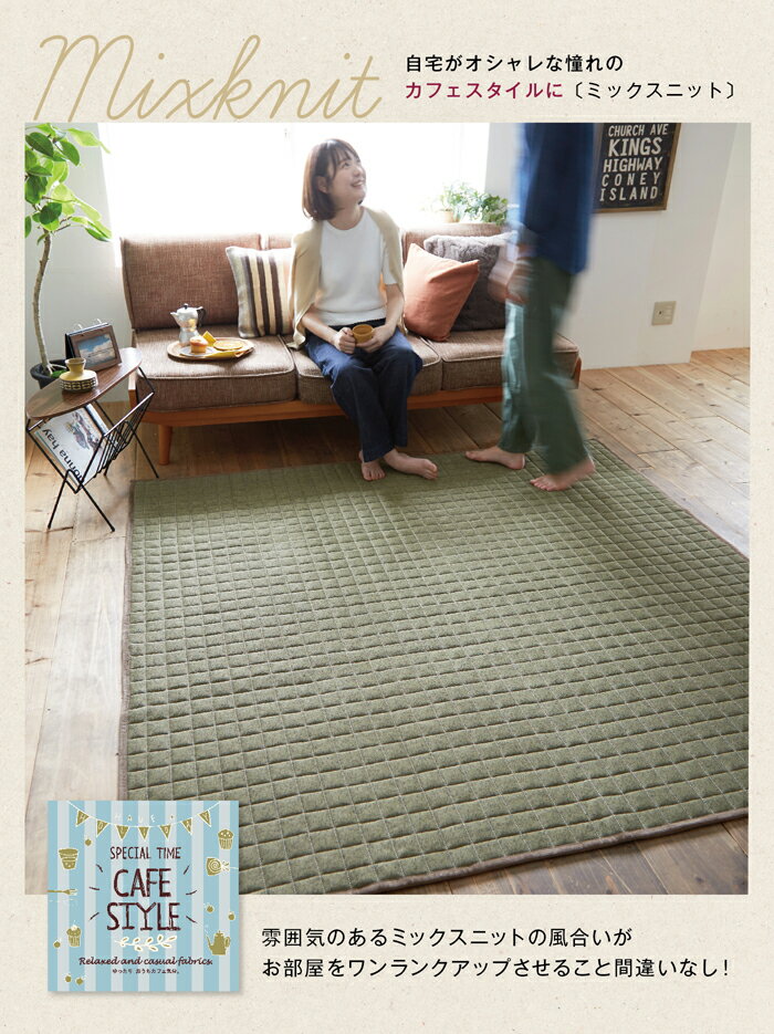 毎日のお手入れが簡単キルティングラグ【190cm×240cm（約3畳】カフェスタイル ミックスニット カーペット ウォッシャブル 丸洗い 軽量 ホットカーペット 床暖房対応 約3畳 オシャレ 可愛い スミノエ kag