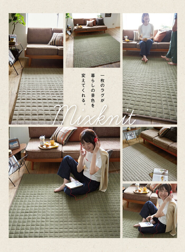 毎日のお手入れが簡単キルティングラグ【190cm×240cm（約3畳】カフェスタイル ミックスニット カーペット ウォッシャブル 丸洗い 軽量 ホットカーペット 床暖房対応 約3畳 オシャレ 可愛い スミノエ kag