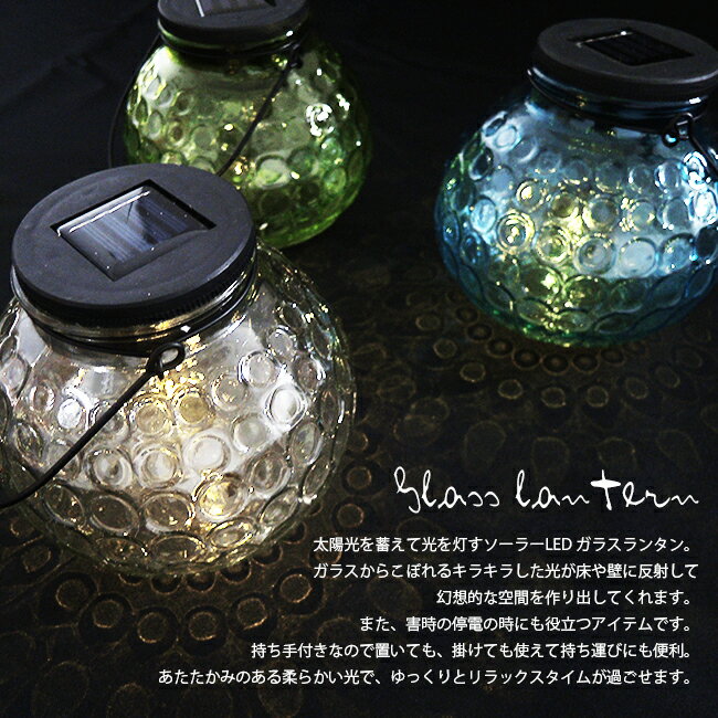 ソーラー LED ガラスランタン ラウンド ガーデンライト インテリアライト 照明 ライト 庭 ベランダ 防滴仕様 おしゃれ かわいい通販格安セール情報 楽天 通販