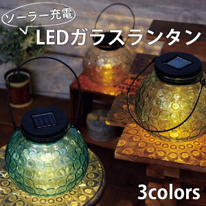 ソーラー LED ガラスランタン ラウンド ガーデンライト インテリアライト 照明 ライト 庭 ベランダ 防滴仕様 おしゃれ かわいい