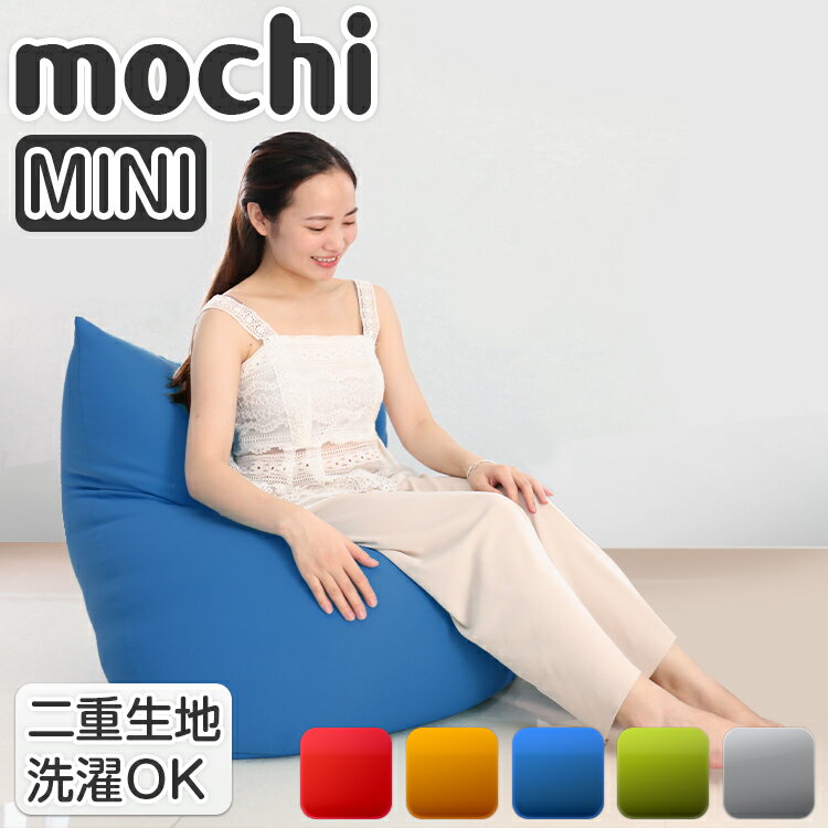 ミニビーズクッション もちMOCHI MINI ビーズクッション 日本製 おしゃれ ソファ 北欧 ビーンズ MINI ソファ クッション 一人暮らし 抱き枕