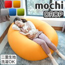 もちMOCHI DROP ビーズクッション 日本製 おしゃれ ソファ 北欧 ビーンズ DROP クッション 一人暮らし 抱き枕