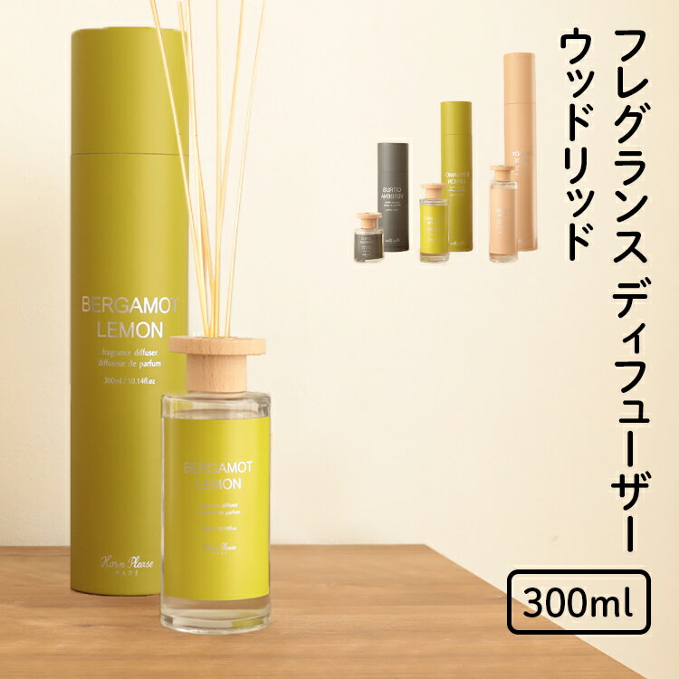 フレグランス ディフューザー ウッドリッド 300ml (M) スティック リードディフューザー アロマ ディフューザー ルームフレグランス ガラスボトル 人気 おすすめ おしゃれ プレゼント 柑橘 ムスク ラベンダー ウッド