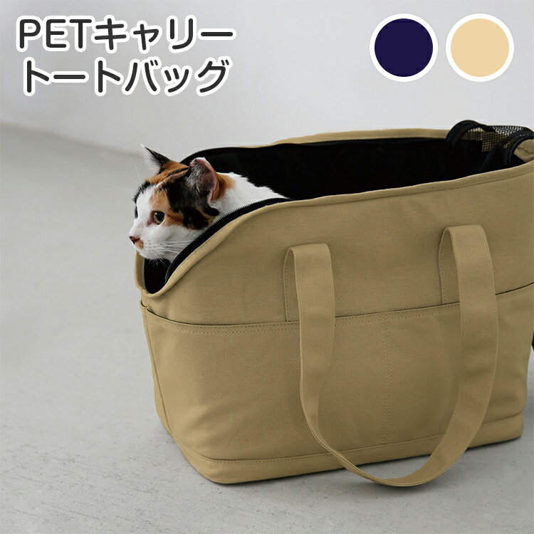 PET キャリー トートバッグペットキャリーバッグ トート キャンバス バッグ 肩掛け 軽量 撥水 布 大きめ 折りたたみ おすすめ おしゃれ 小型犬 子猫 小動物 安全 かわいい 軽い メッシュ 通院 …